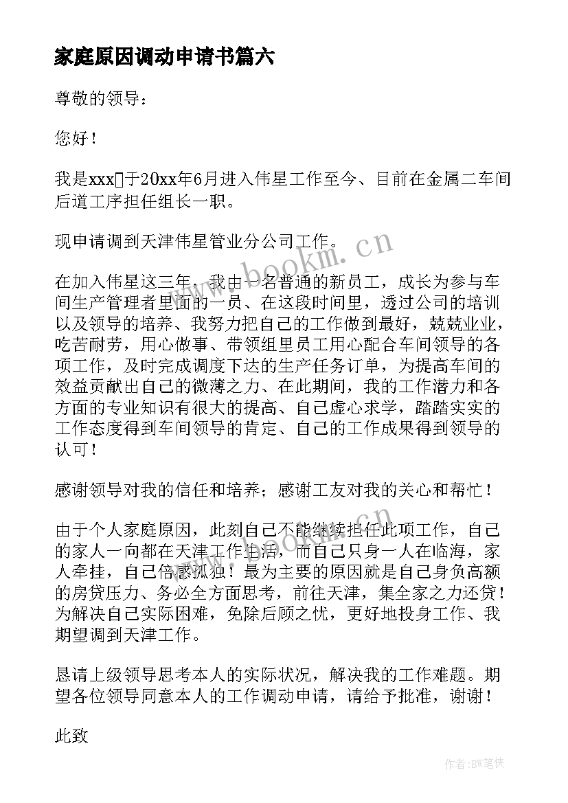 家庭原因调动申请书 因家庭原因申请调动工作申请书(优质7篇)