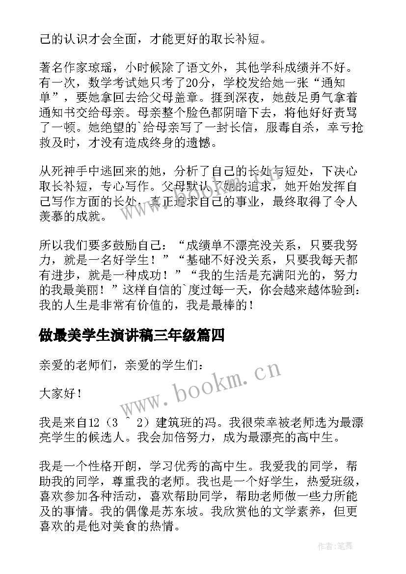 最新做最美学生演讲稿三年级 最美学生演讲稿(汇总15篇)