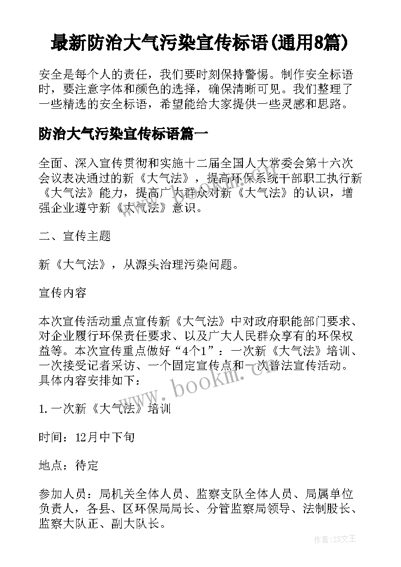 最新防治大气污染宣传标语(通用8篇)