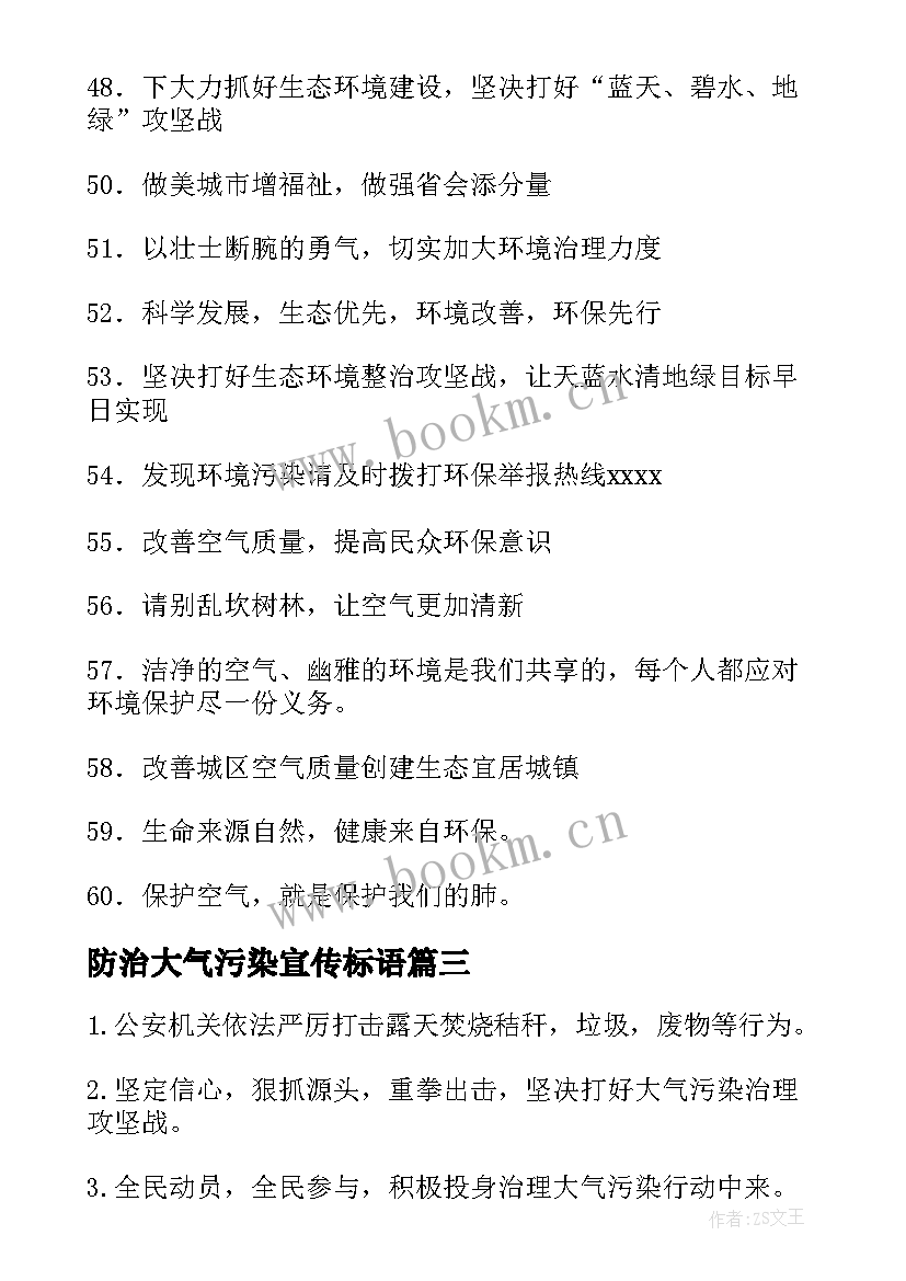 最新防治大气污染宣传标语(通用8篇)