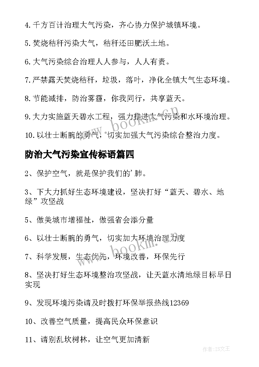 最新防治大气污染宣传标语(通用8篇)