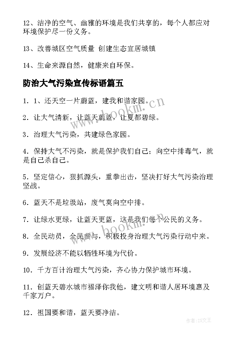 最新防治大气污染宣传标语(通用8篇)