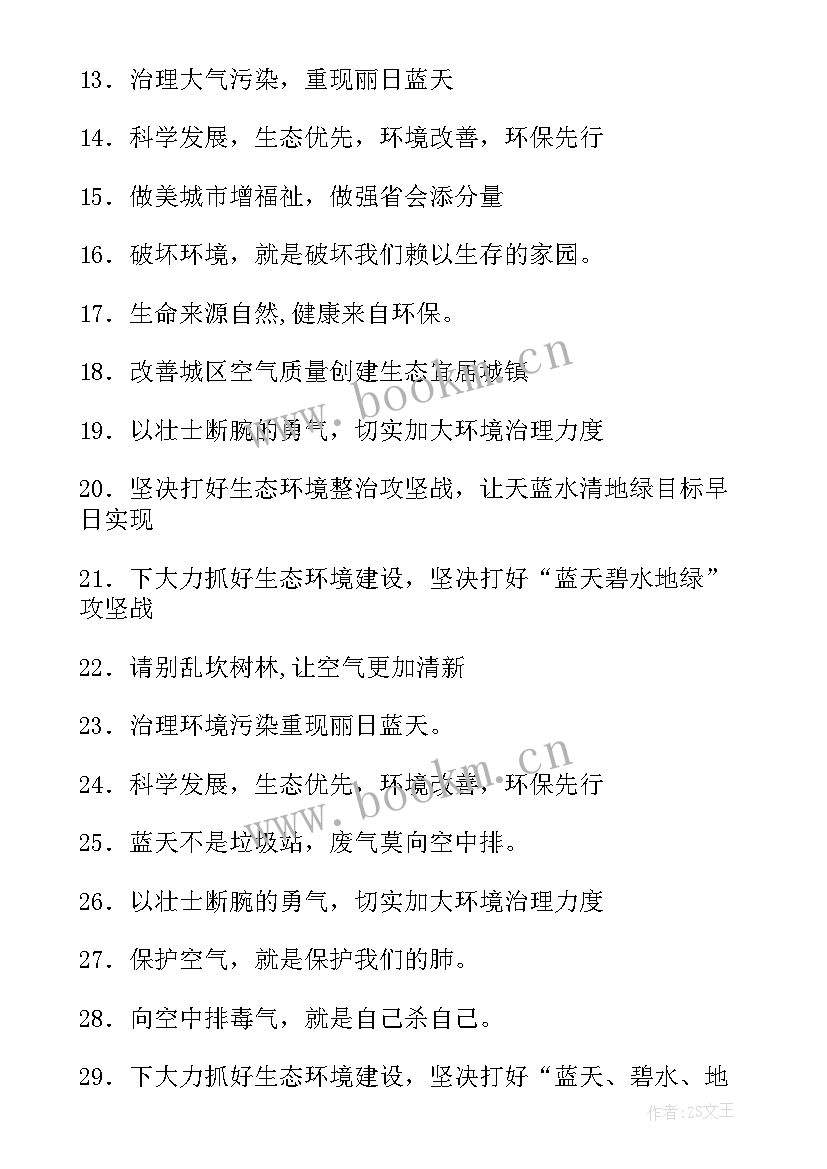 最新防治大气污染宣传标语(通用8篇)