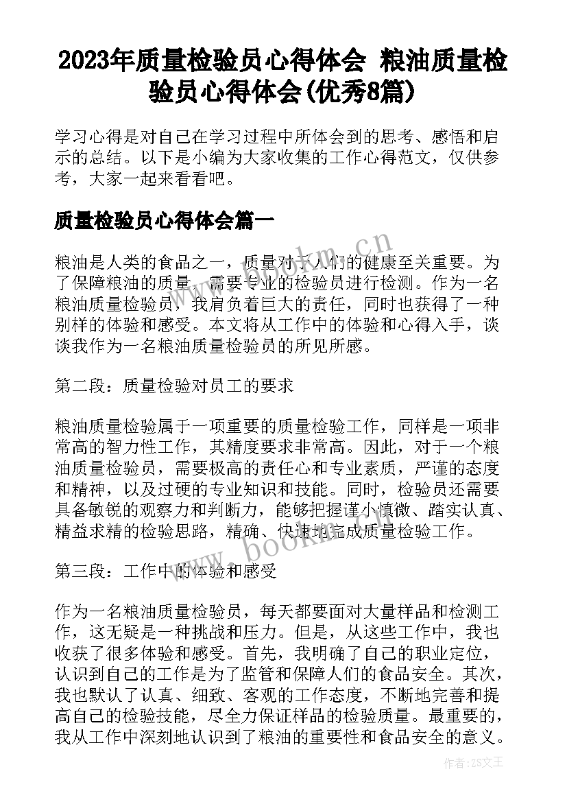 2023年质量检验员心得体会 粮油质量检验员心得体会(优秀8篇)