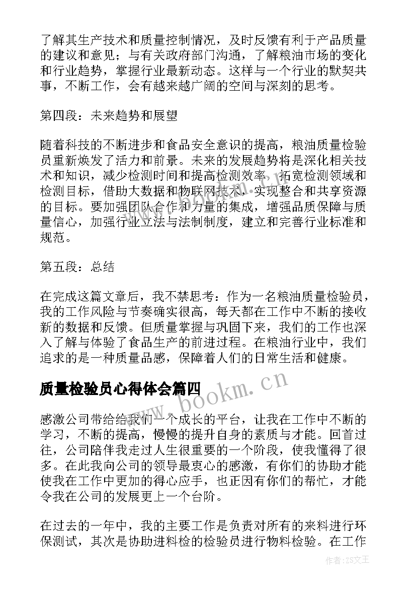 2023年质量检验员心得体会 粮油质量检验员心得体会(优秀8篇)