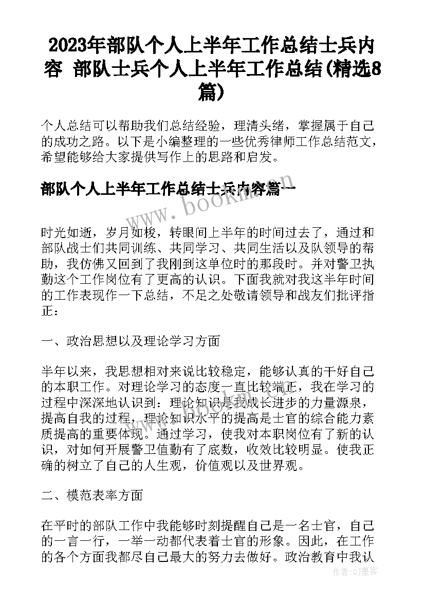 2023年部队个人上半年工作总结士兵内容 部队士兵个人上半年工作总结(精选8篇)