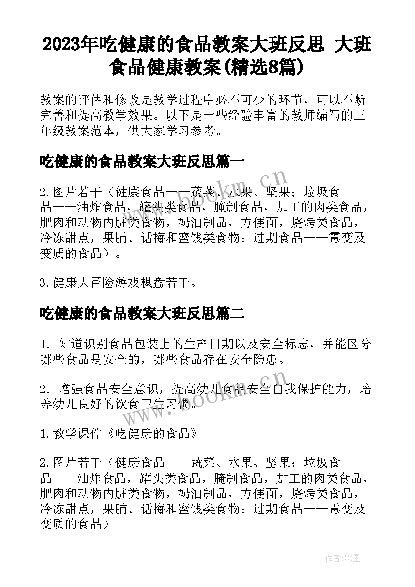 2023年吃健康的食品教案大班反思 大班食品健康教案(精选8篇)