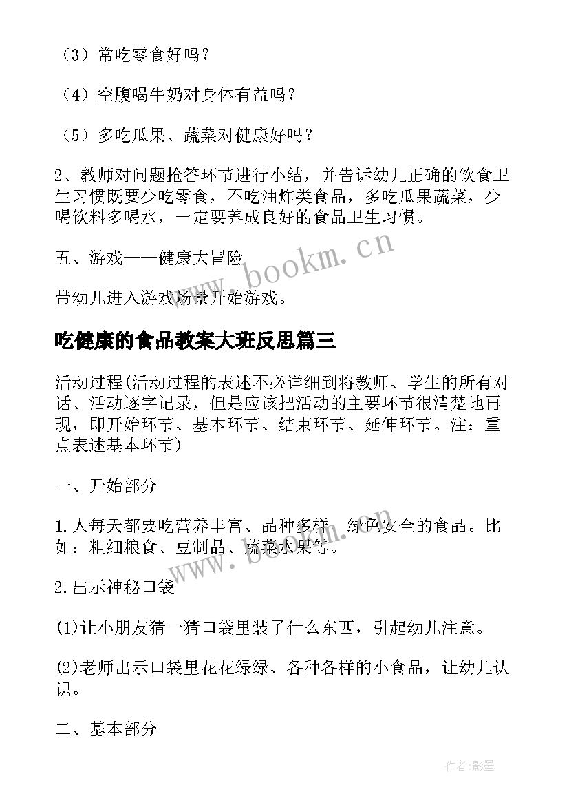 2023年吃健康的食品教案大班反思 大班食品健康教案(精选8篇)