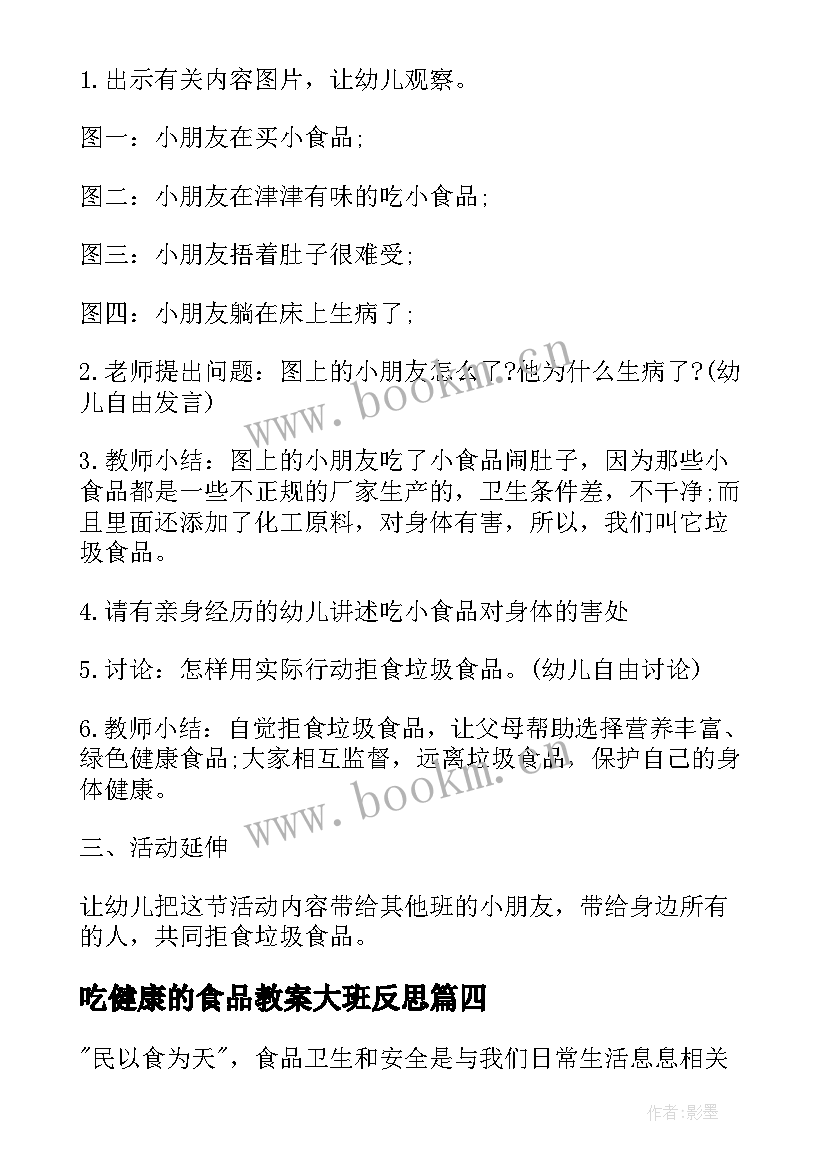 2023年吃健康的食品教案大班反思 大班食品健康教案(精选8篇)