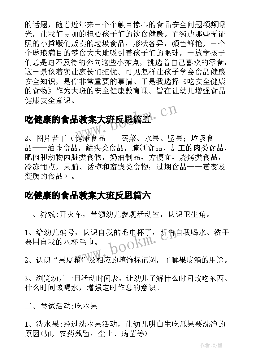 2023年吃健康的食品教案大班反思 大班食品健康教案(精选8篇)