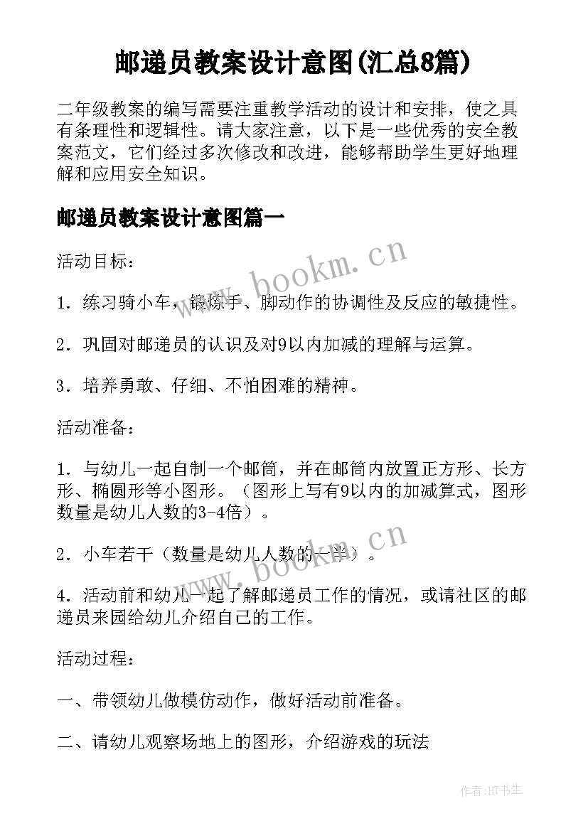 邮递员教案设计意图(汇总8篇)