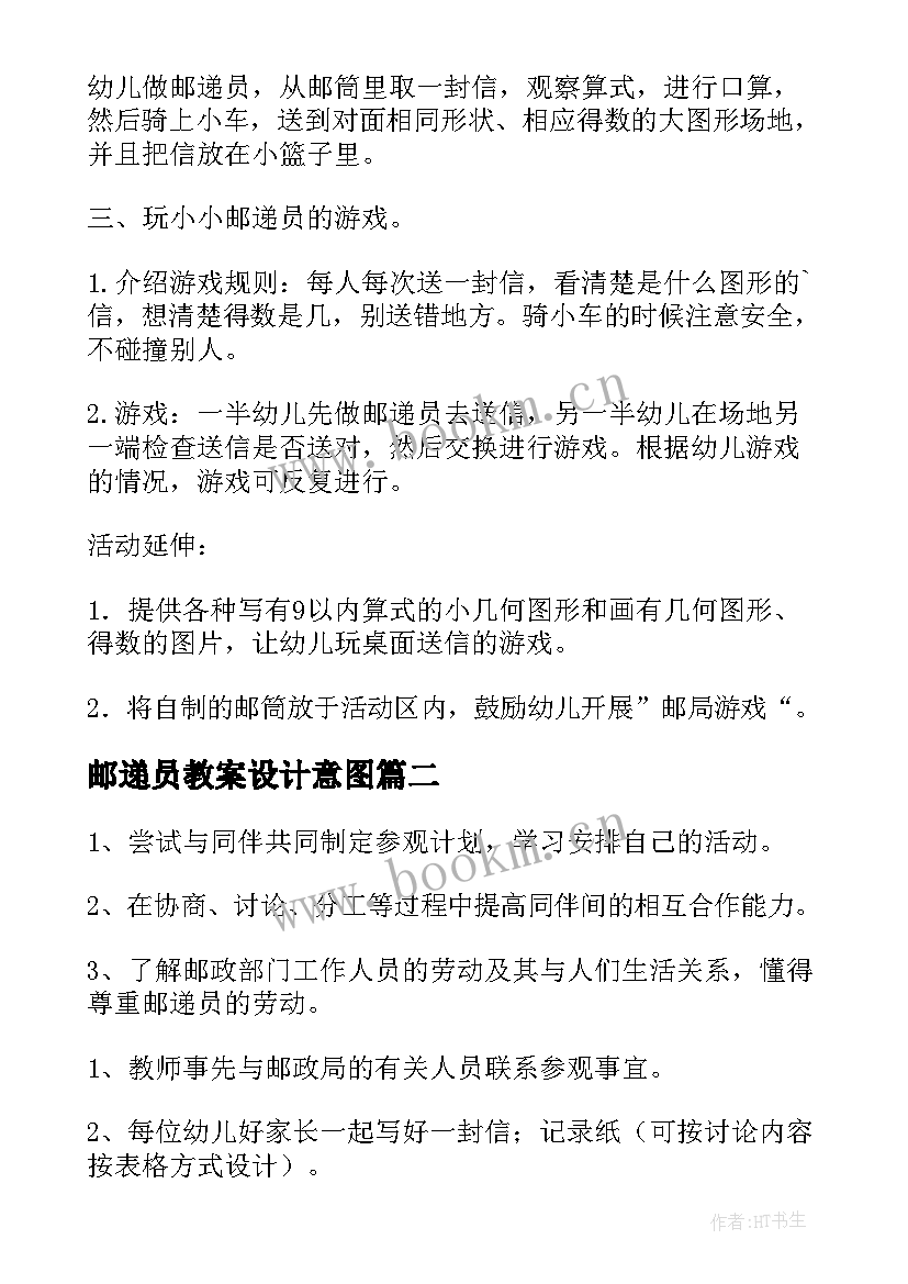 邮递员教案设计意图(汇总8篇)