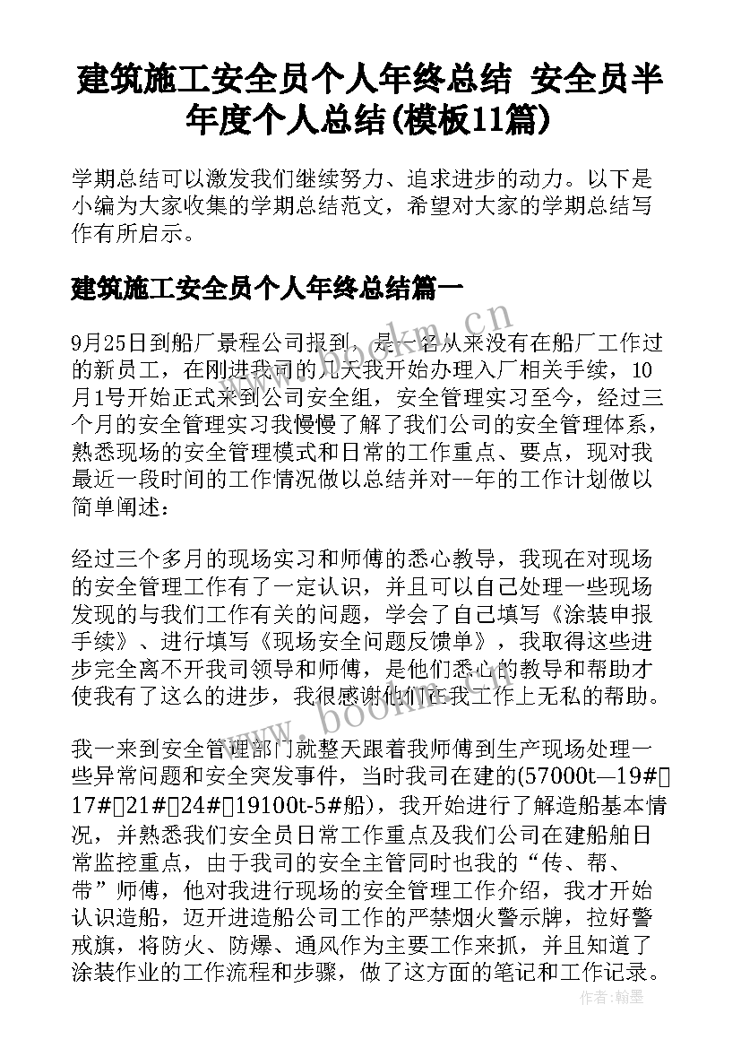 建筑施工安全员个人年终总结 安全员半年度个人总结(模板11篇)