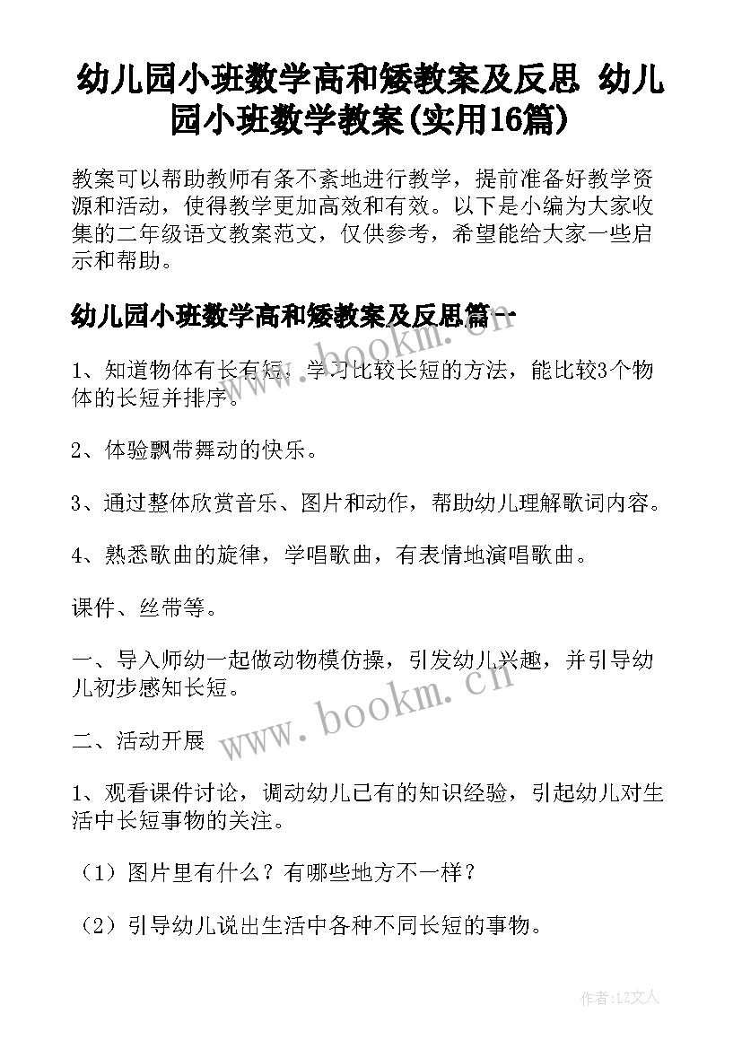 幼儿园小班数学高和矮教案及反思 幼儿园小班数学教案(实用16篇)