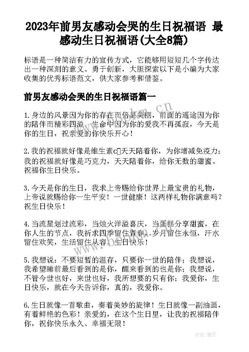 2023年前男友感动会哭的生日祝福语 最感动生日祝福语(大全8篇)