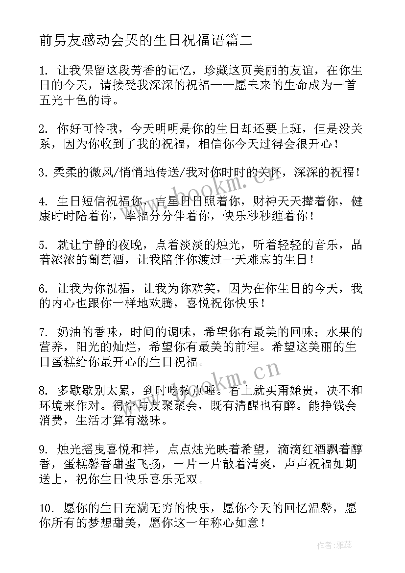 2023年前男友感动会哭的生日祝福语 最感动生日祝福语(大全8篇)