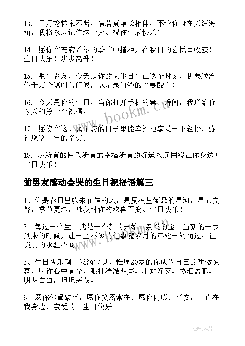 2023年前男友感动会哭的生日祝福语 最感动生日祝福语(大全8篇)