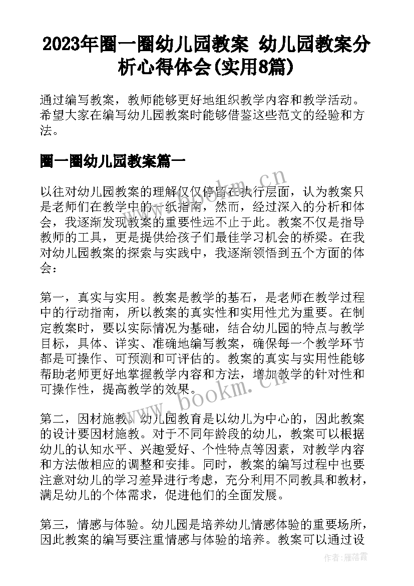 2023年圈一圈幼儿园教案 幼儿园教案分析心得体会(实用8篇)