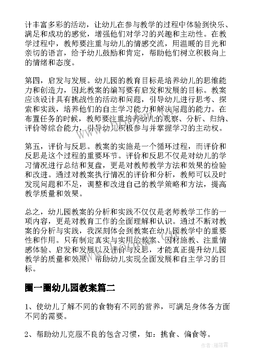 2023年圈一圈幼儿园教案 幼儿园教案分析心得体会(实用8篇)