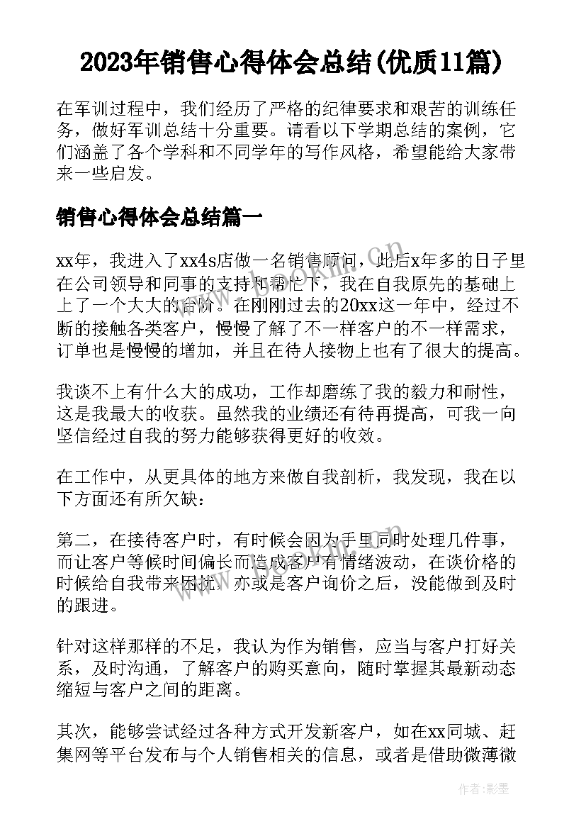 2023年销售心得体会总结(优质11篇)