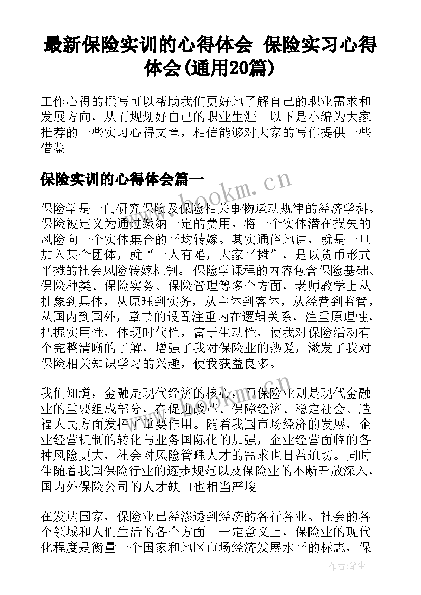 最新保险实训的心得体会 保险实习心得体会(通用20篇)