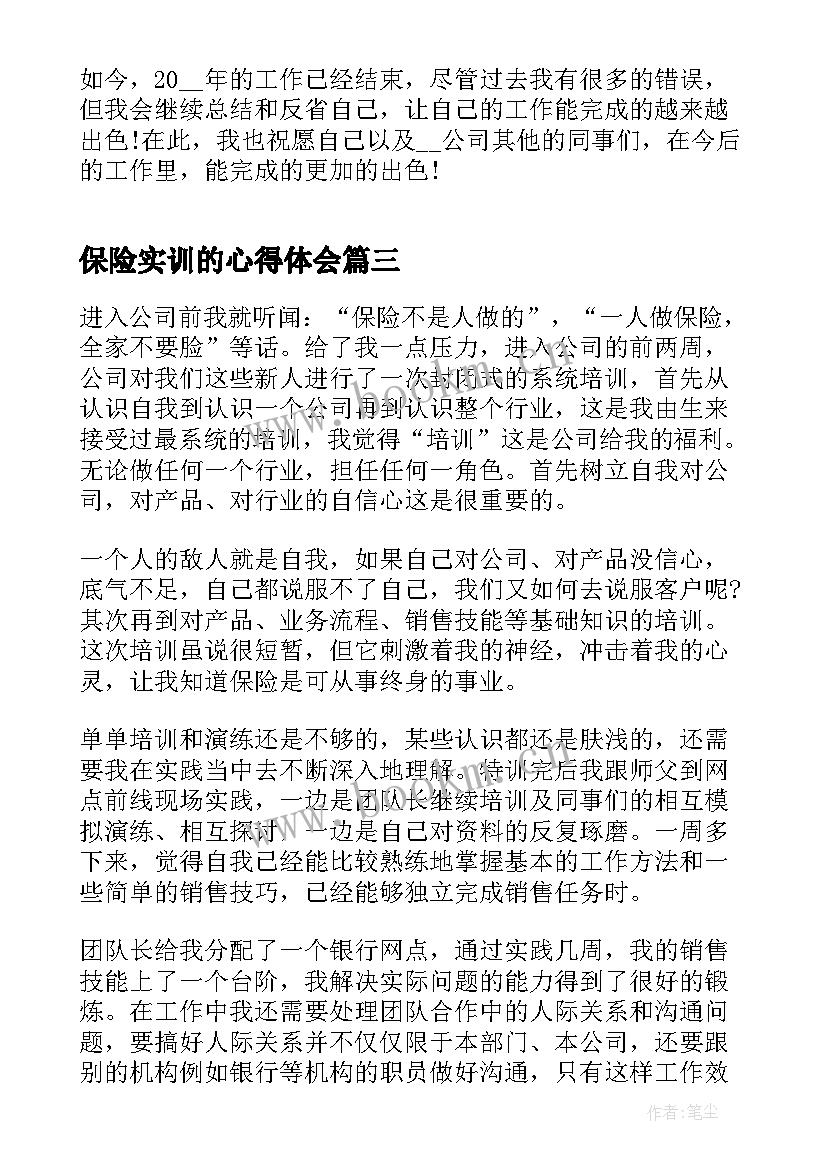 最新保险实训的心得体会 保险实习心得体会(通用20篇)