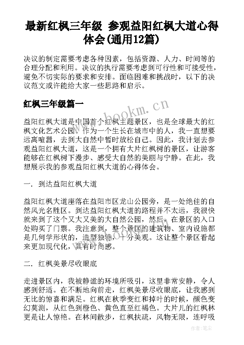 最新红枫三年级 参观益阳红枫大道心得体会(通用12篇)