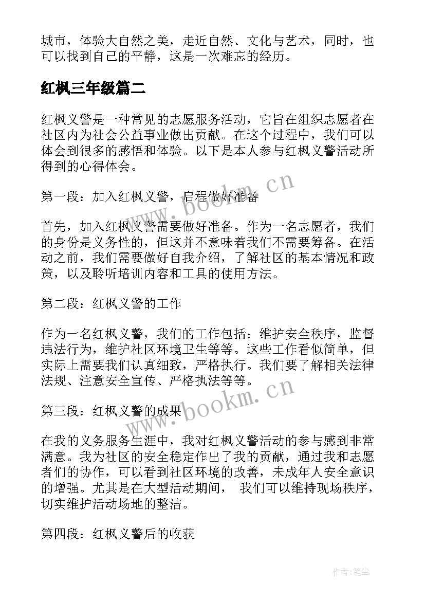 最新红枫三年级 参观益阳红枫大道心得体会(通用12篇)