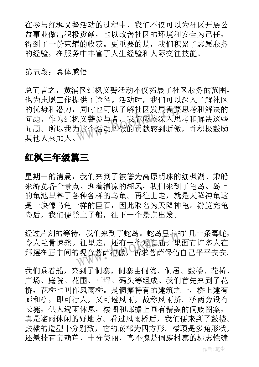 最新红枫三年级 参观益阳红枫大道心得体会(通用12篇)