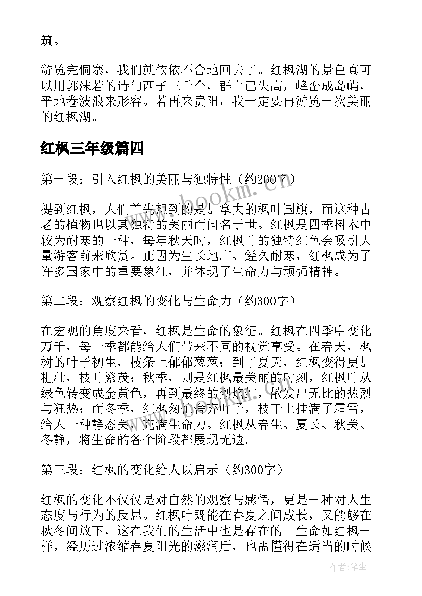 最新红枫三年级 参观益阳红枫大道心得体会(通用12篇)