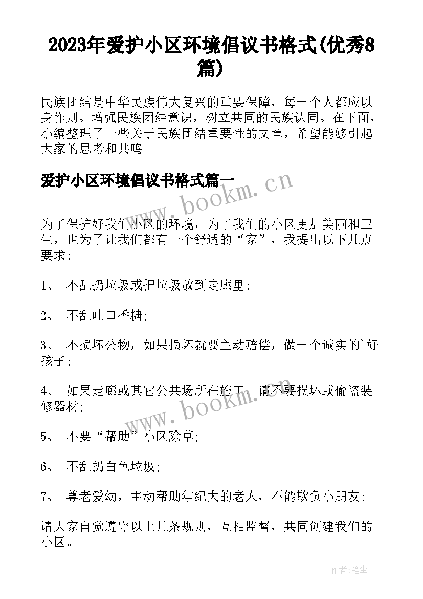 2023年爱护小区环境倡议书格式(优秀8篇)