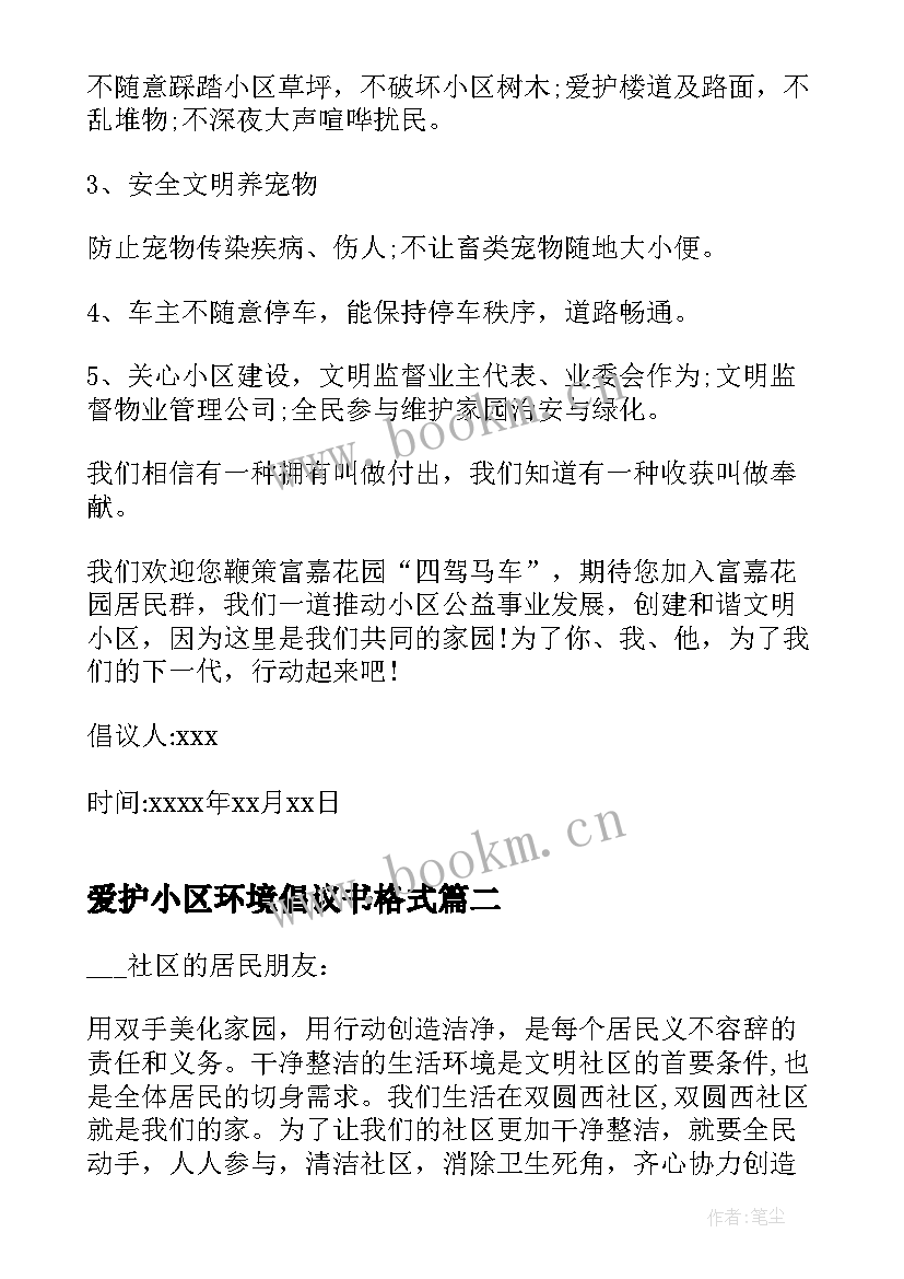 2023年爱护小区环境倡议书格式(优秀8篇)