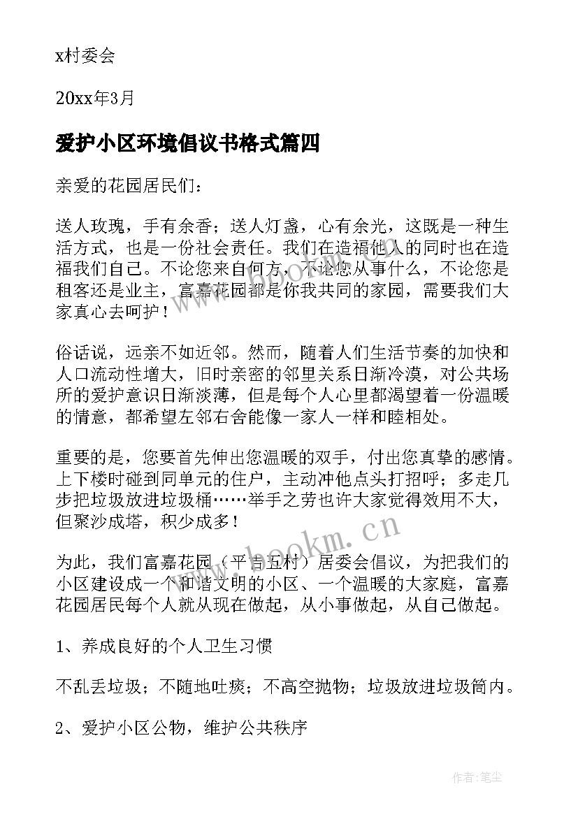 2023年爱护小区环境倡议书格式(优秀8篇)