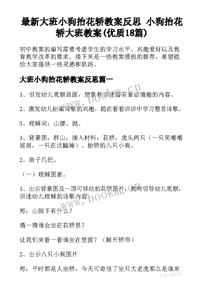 最新大班小狗抬花轿教案反思 小狗抬花轿大班教案(优质18篇)