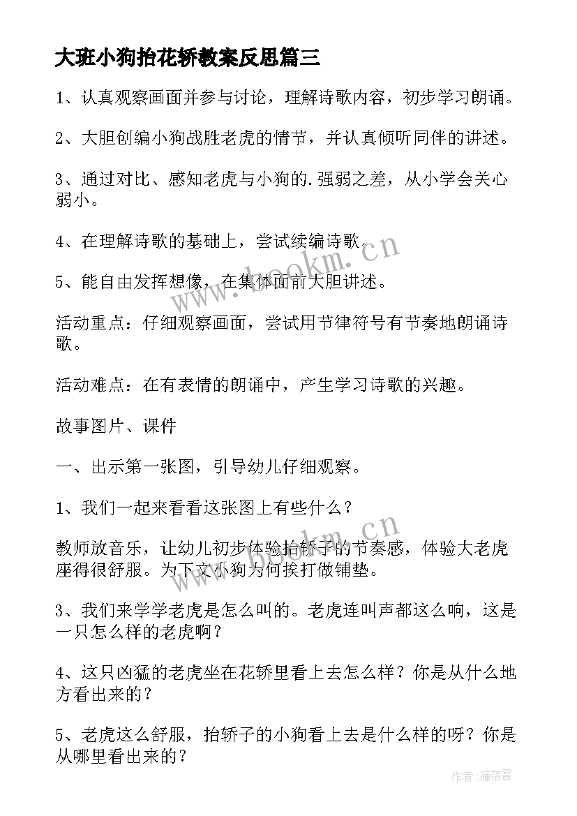 最新大班小狗抬花轿教案反思 小狗抬花轿大班教案(优质18篇)