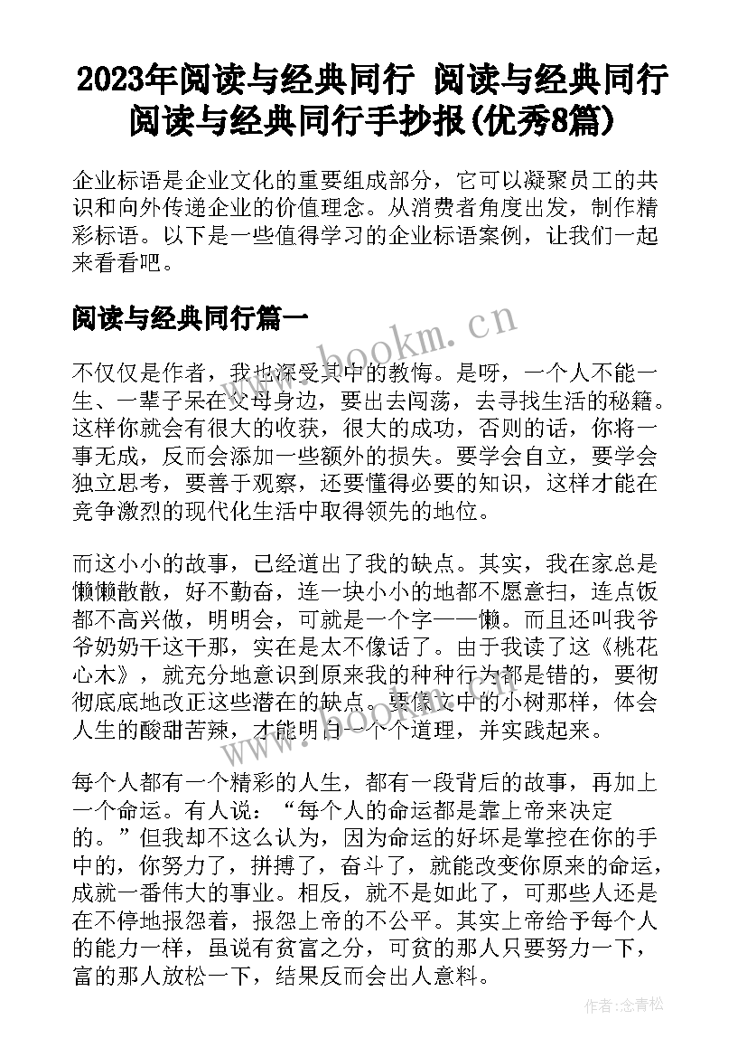 2023年阅读与经典同行 阅读与经典同行阅读与经典同行手抄报(优秀8篇)