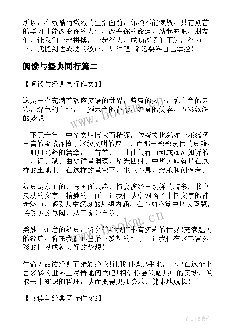 2023年阅读与经典同行 阅读与经典同行阅读与经典同行手抄报(优秀8篇)