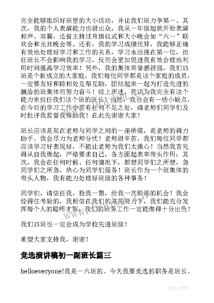 竞选演讲稿初一副班长 初一竞选演讲稿(优秀14篇)