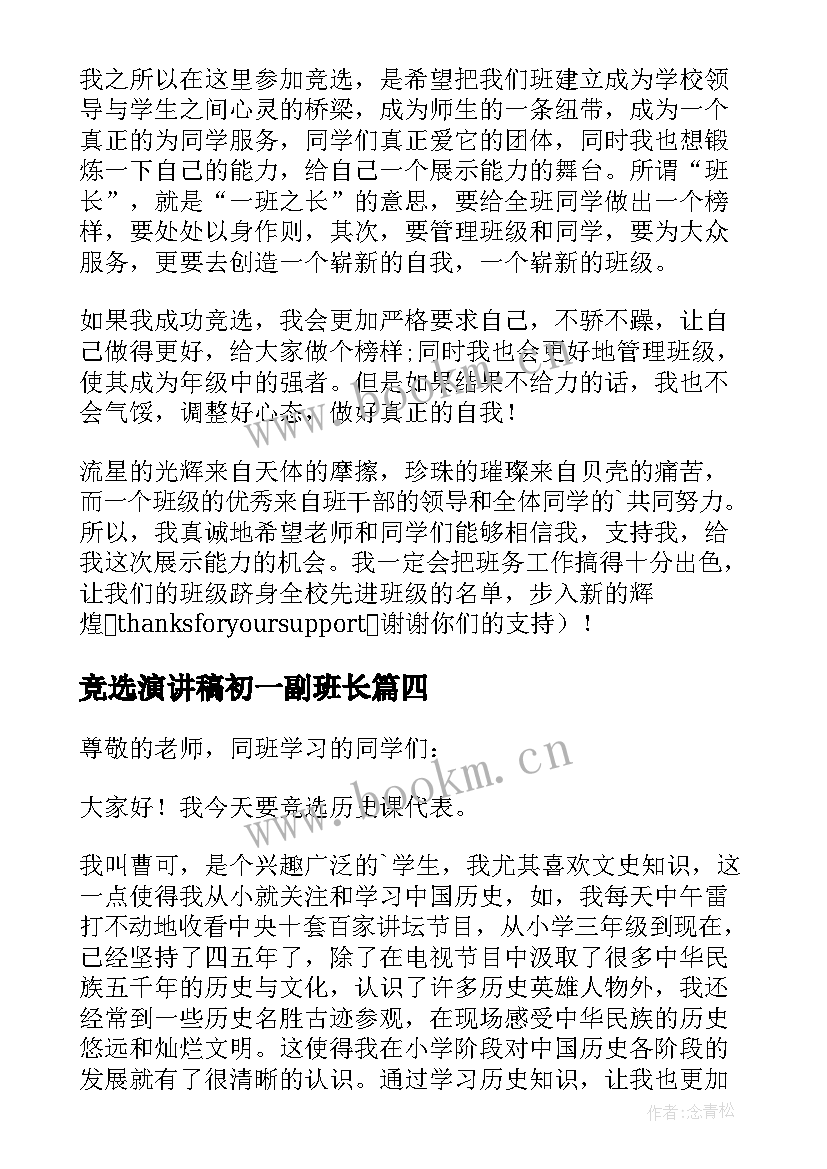 竞选演讲稿初一副班长 初一竞选演讲稿(优秀14篇)