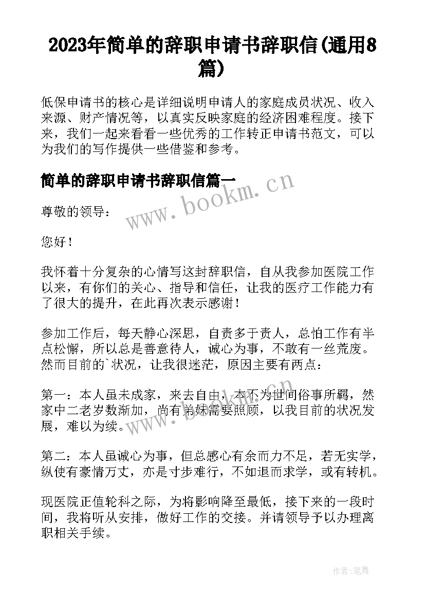 2023年简单的辞职申请书辞职信(通用8篇)