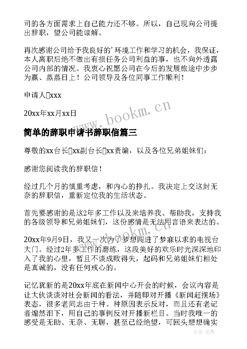 2023年简单的辞职申请书辞职信(通用8篇)