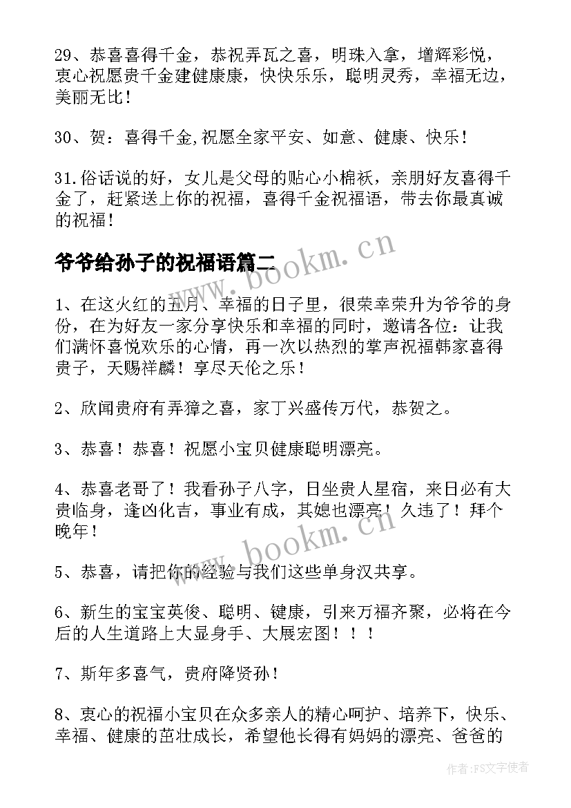 2023年爷爷给孙子的祝福语 喜得孙子祝福语(通用8篇)