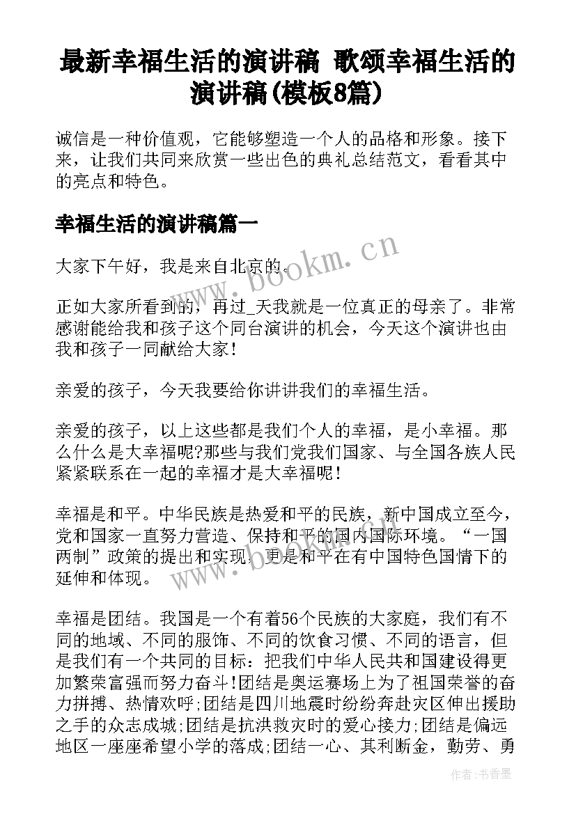 最新幸福生活的演讲稿 歌颂幸福生活的演讲稿(模板8篇)