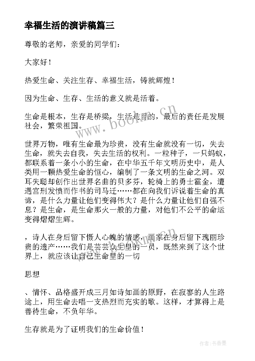 最新幸福生活的演讲稿 歌颂幸福生活的演讲稿(模板8篇)