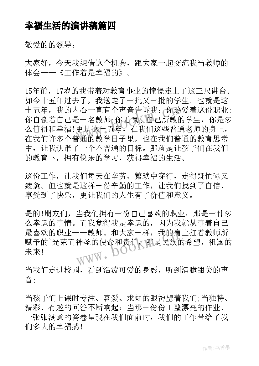 最新幸福生活的演讲稿 歌颂幸福生活的演讲稿(模板8篇)