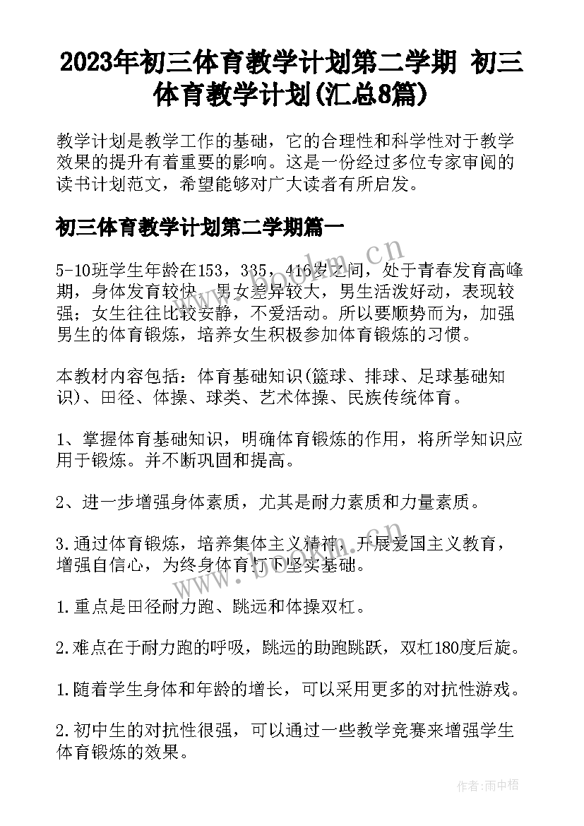 2023年初三体育教学计划第二学期 初三体育教学计划(汇总8篇)