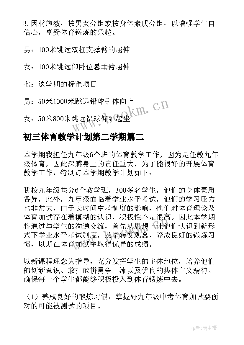 2023年初三体育教学计划第二学期 初三体育教学计划(汇总8篇)