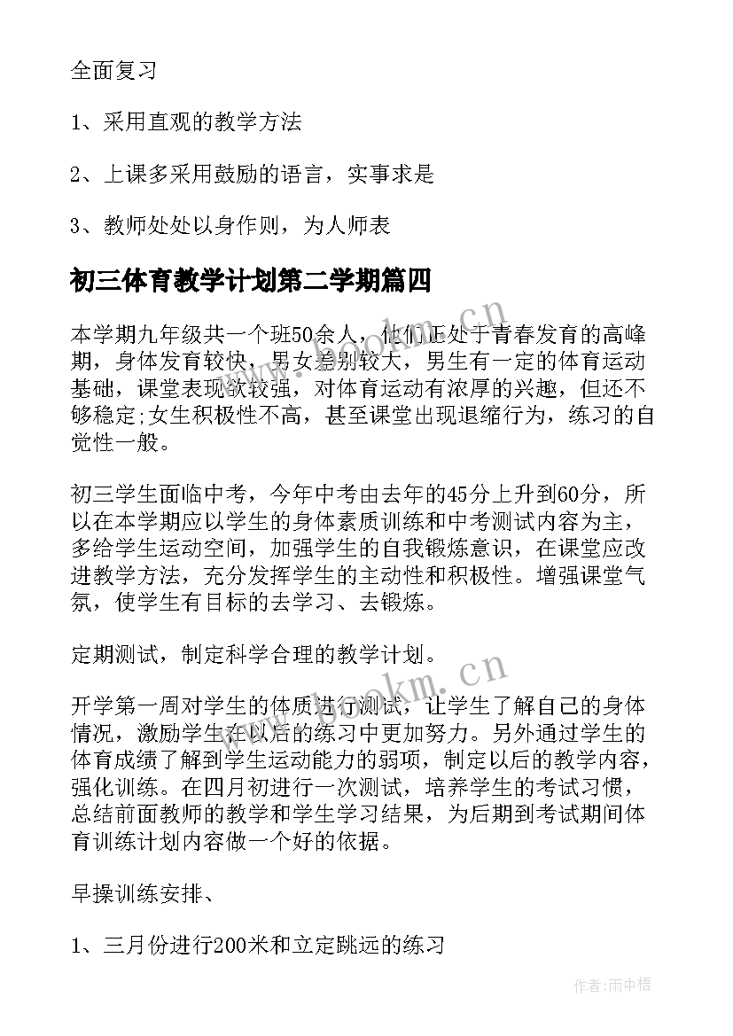 2023年初三体育教学计划第二学期 初三体育教学计划(汇总8篇)