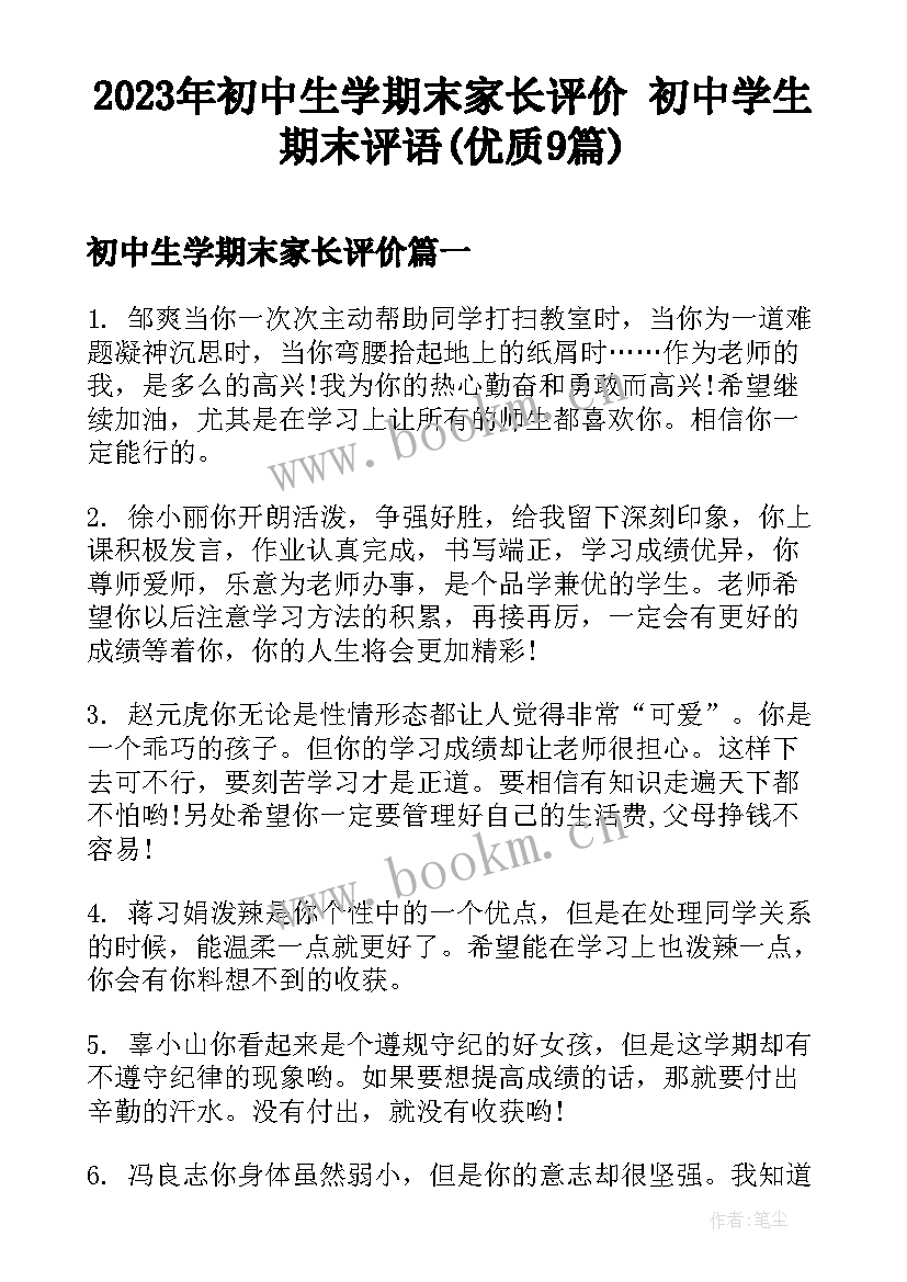 2023年初中生学期末家长评价 初中学生期末评语(优质9篇)