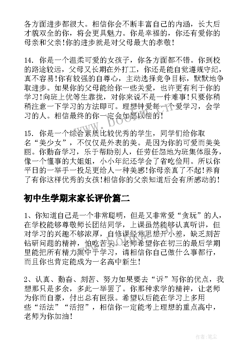 2023年初中生学期末家长评价 初中学生期末评语(优质9篇)